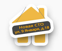 СТО на ул.9 Января